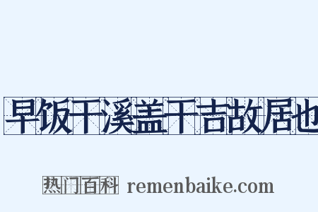 早饭干溪盖干吉故居也是什么意思的图片